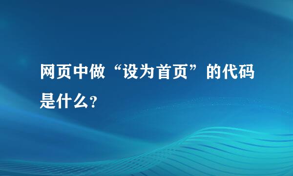 网页中做“设为首页”的代码是什么？