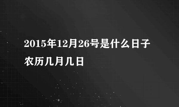 2015年12月26号是什么日子农历几月几日