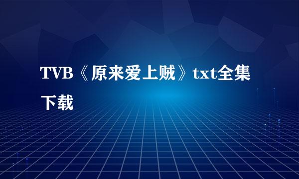 TVB《原来爱上贼》txt全集下载