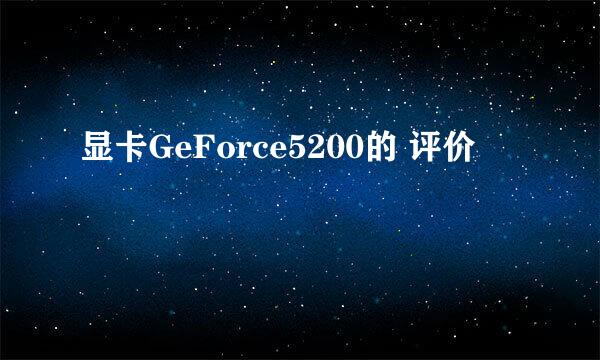 显卡GeForce5200的 评价