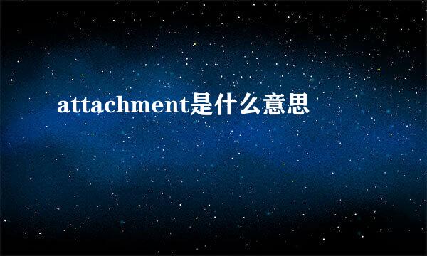 attachment是什么意思