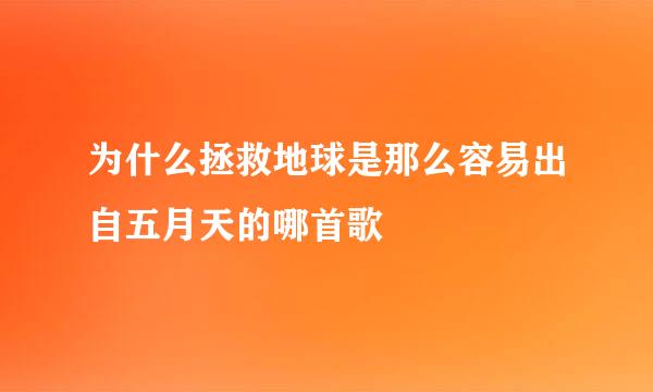 为什么拯救地球是那么容易出自五月天的哪首歌