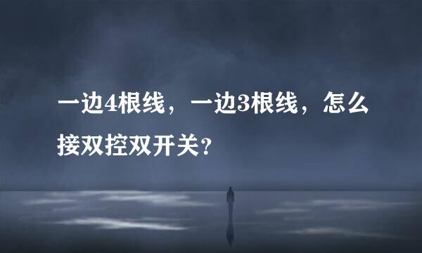 一边4根线，一边3根线，怎么接双控双开关？