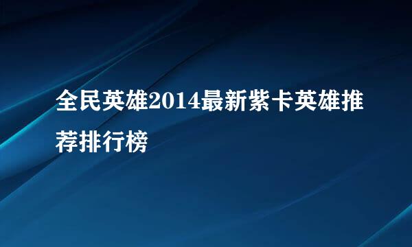 全民英雄2014最新紫卡英雄推荐排行榜