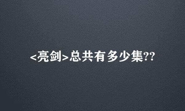 <亮剑>总共有多少集??