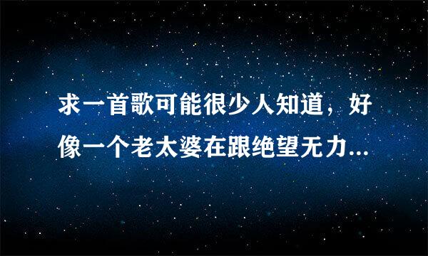 求一首歌可能很少人知道，好像一个老太婆在跟绝望无力地 啊啊啊的叫好像喊又喊不出声音一样有电恐怖的