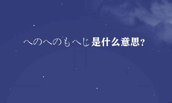 へのへのもへじ是什么意思？