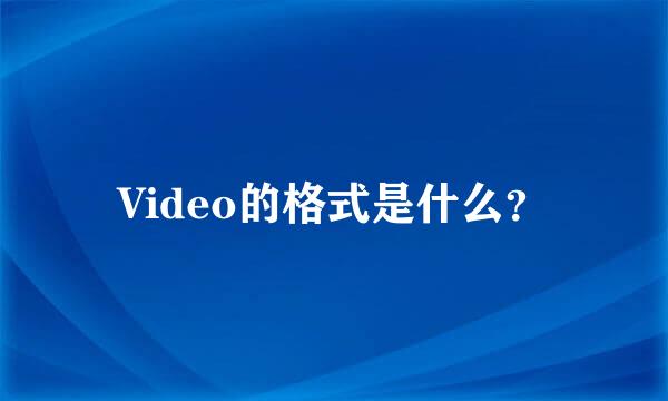 Video的格式是什么？