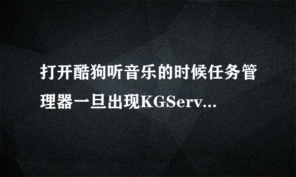 打开酷狗听音乐的时候任务管理器一旦出现KGService.exe这个进程酷狗就会连接不了网络，怎么回事，求解？？