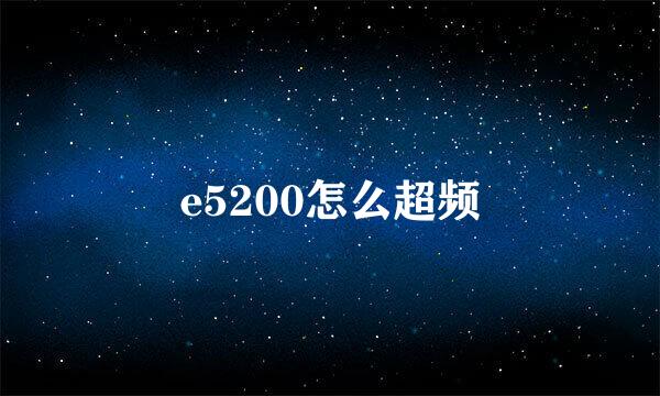 e5200怎么超频