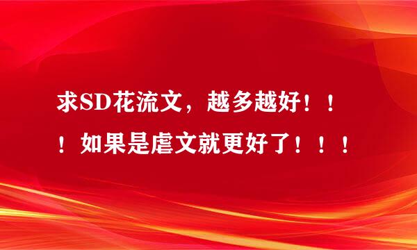 求SD花流文，越多越好！！！如果是虐文就更好了！！！