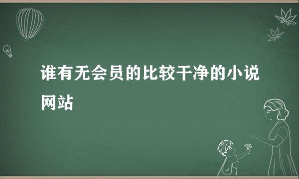 谁有无会员的比较干净的小说网站