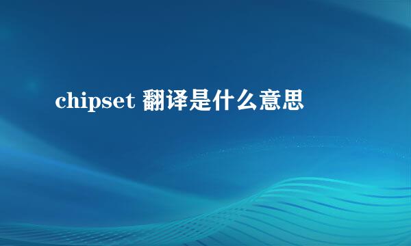 chipset 翻译是什么意思