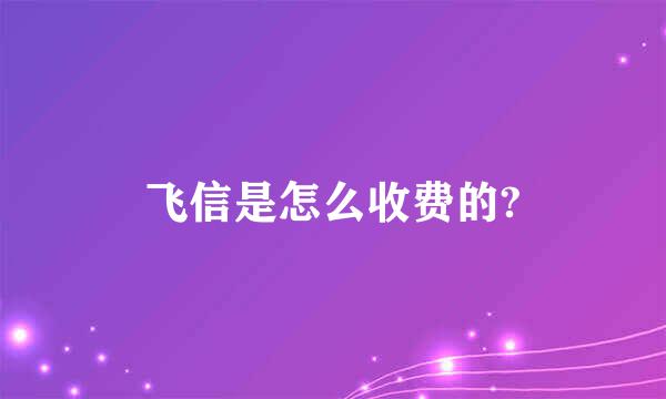 飞信是怎么收费的?