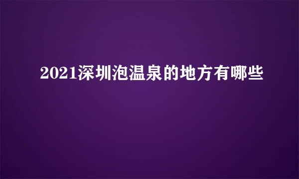 2021深圳泡温泉的地方有哪些