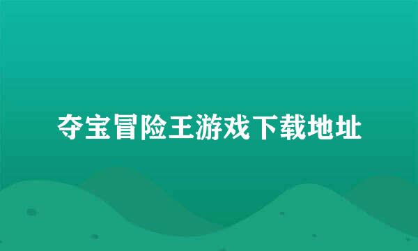 夺宝冒险王游戏下载地址