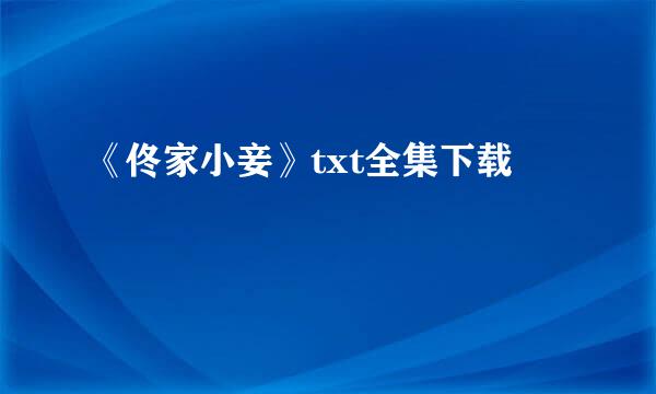 《佟家小妾》txt全集下载