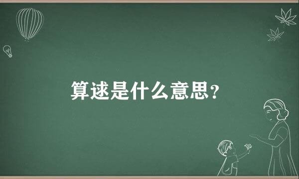 算逑是什么意思？