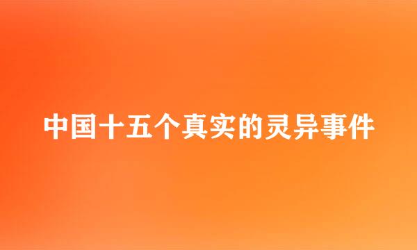 中国十五个真实的灵异事件