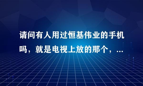 请问有人用过恒基伟业的手机吗，就是电视上放的那个，商务通隐形手机，有什么意见吗？