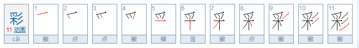 彩字的偏旁部首是什么