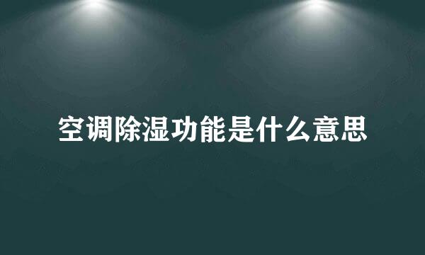 空调除湿功能是什么意思