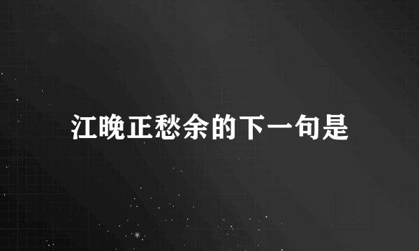 江晚正愁余的下一句是