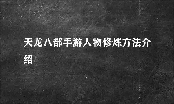 天龙八部手游人物修炼方法介绍