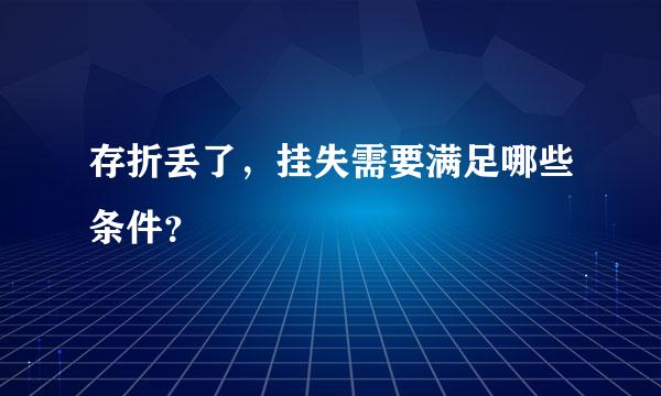 存折丢了，挂失需要满足哪些条件？