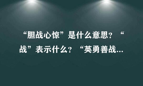 “胆战心惊”是什么意思？“战”表示什么？“英勇善战”中的“战”是什么意思？