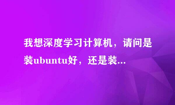 我想深度学习计算机，请问是装ubuntu好，还是装Ylmf OS 4.0好