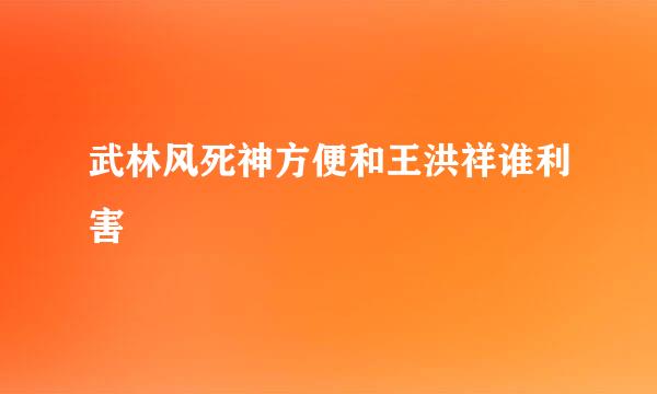 武林风死神方便和王洪祥谁利害