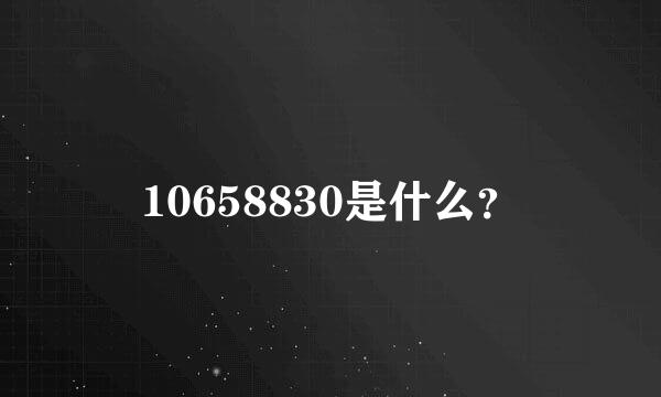 10658830是什么？