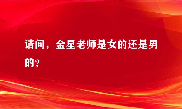 请问，金星老师是女的还是男的？