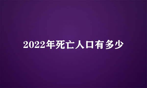 2022年死亡人口有多少