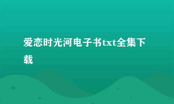 爱恋时光河电子书txt全集下载