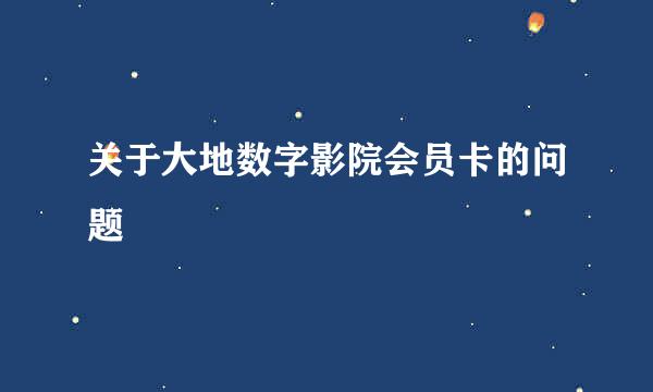 关于大地数字影院会员卡的问题