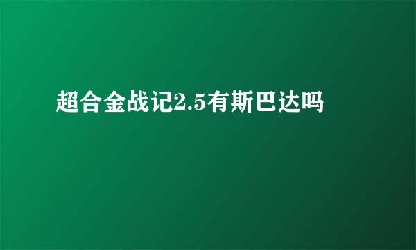 超合金战记2.5有斯巴达吗