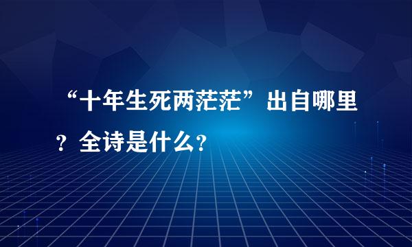 “十年生死两茫茫”出自哪里？全诗是什么？