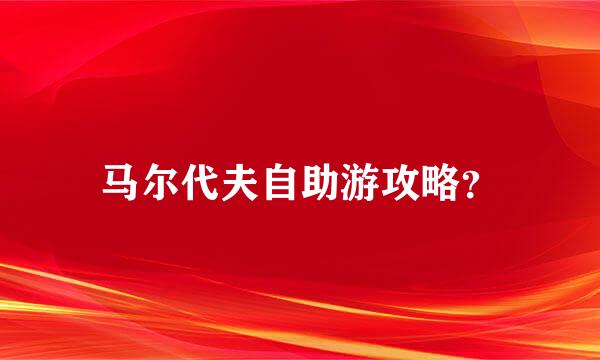 马尔代夫自助游攻略？