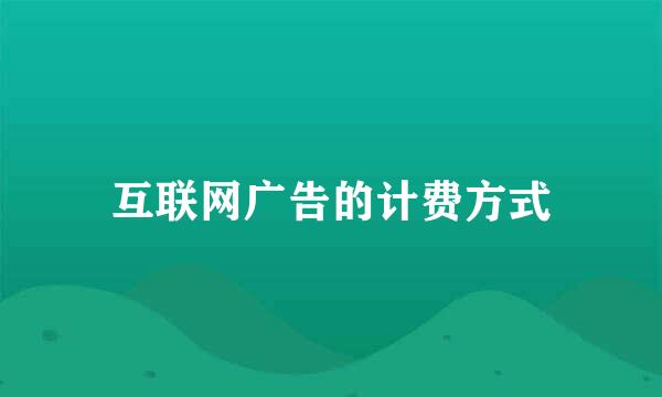 互联网广告的计费方式