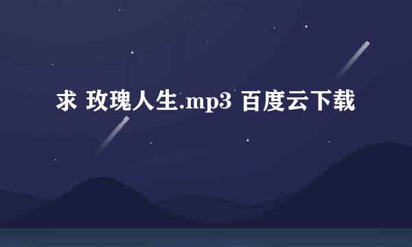 求 玫瑰人生.mp3 百度云下载