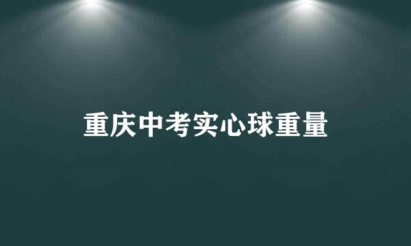 重庆中考实心球重量