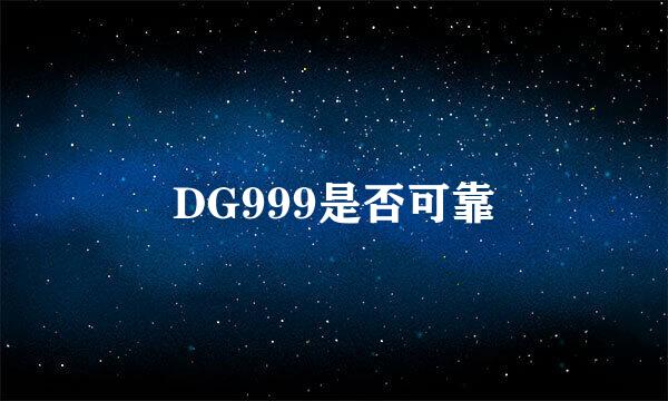 DG999是否可靠
