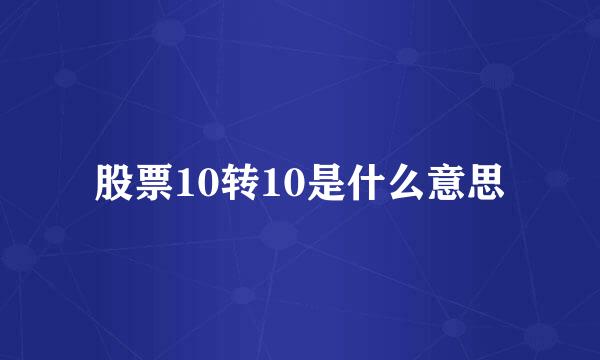 股票10转10是什么意思