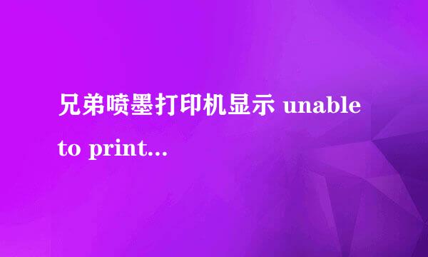 兄弟喷墨打印机显示 unable to print4f 如何解决？