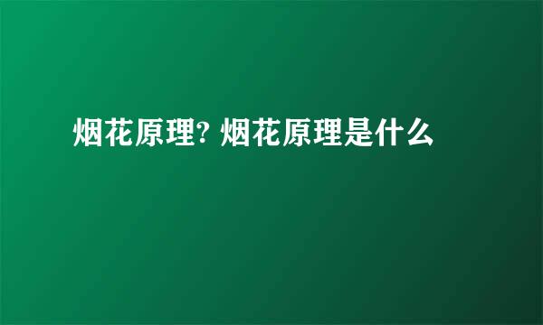 烟花原理? 烟花原理是什么