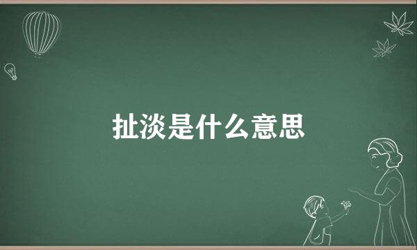 扯淡是什么意思