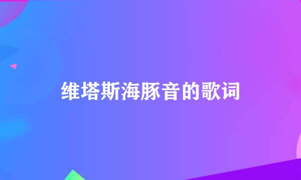 维塔斯海豚音的歌词