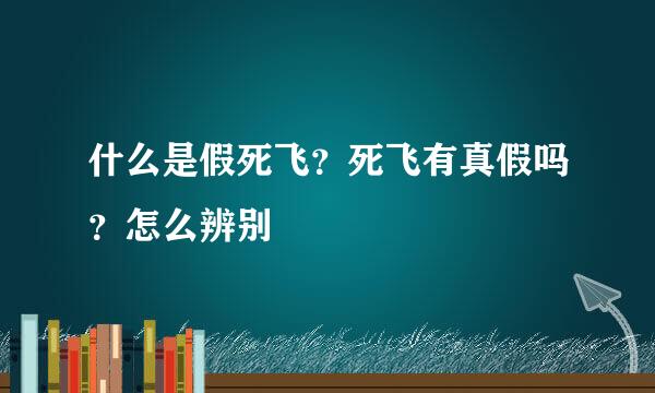 什么是假死飞？死飞有真假吗？怎么辨别